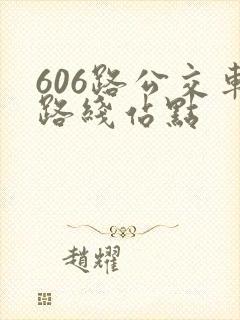 606路公交车路线站点