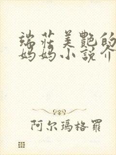 端庄美艳的教师妈妈小说介绍