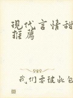 现代言情甜宠文推荐
