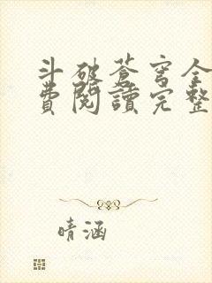 斗破苍穹全文免费阅读完整版 斗破苍穹全文免费阅读完整版