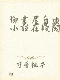 御书屋自由自在小说在线阅读免费