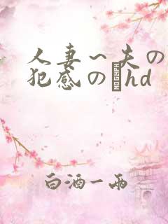 人妻～夫の上司犯感のどhd