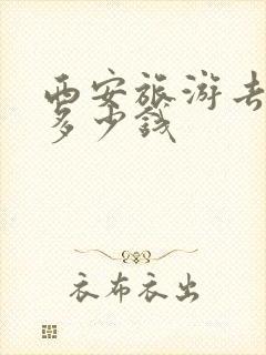 西安旅游去华山多少钱