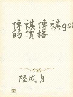 传祺传祺gs8的价格
