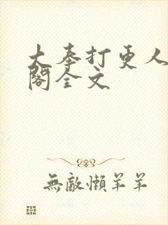 大奉打更人笔趣阁全文