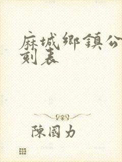 麻城乡镇公交时刻表