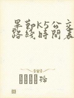 毕节k5公交车路线时间表