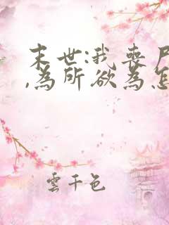 末世:我丧尸王,为所欲为怎么了