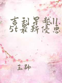吉利星越l1.5t最新优惠