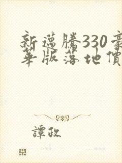 新迈腾330豪华版落地价