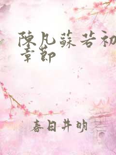 陈凡苏若初最新章节