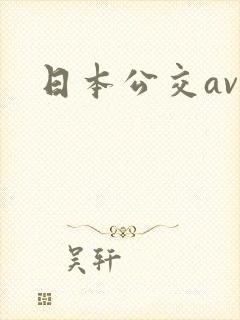 日本公交av