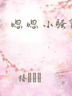 嗯 嗯 小骚货