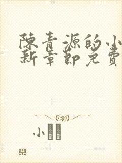 陈青源的小说最新章节免费阅读