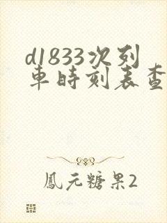 d1833次列车时刻表查询