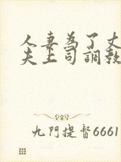 人妻为了丈夫被夫上司调教
