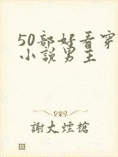 50部好看穿越小说男主