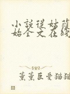 小说从姑获鸟开始全文在线阅读