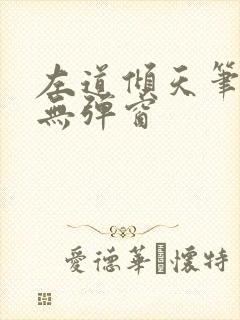 左道倾天笔趣阁无弹窗