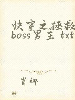 快穿之拯救黑化boss男主 txt