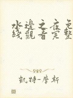 水边之夜免费在线观看完整版漫画