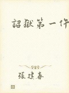 诏狱第一仵作