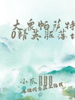 大众帕萨特330精英版落地价