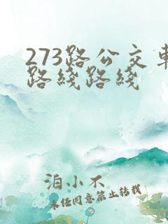 273路公交车路线路线 273路公交车路线路线