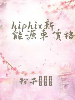 hiphix新能源车价格