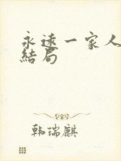 永远一家人最后结局
