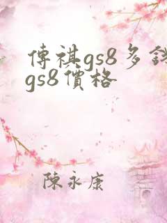 传祺gs8多钱gs8价格