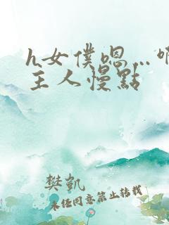 h女仆嗯…啊h主人慢点