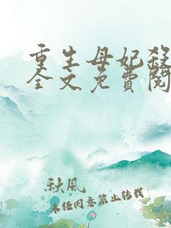 重生母妃杀疯了全文免费阅读