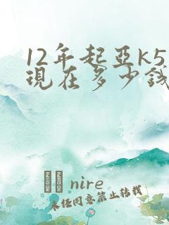 12年起亚k5现在多少钱