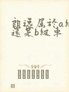 朗逸属于a级车还是b级车