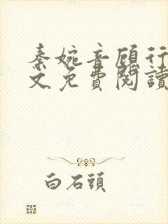 秦婉音顾行川全文免费阅读最新章节