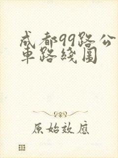 成都99路公交车路线图 成都99路公交车路线图