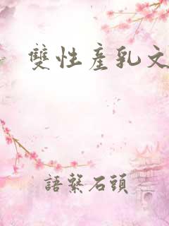 双性产乳文np