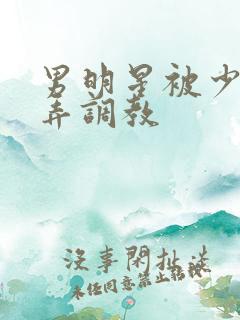 男明星被少爷玩弄调教