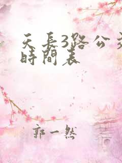 天长3路公交车时间表