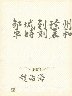 邹城到徐州的汽车时刻表和票价 邹城到徐州的汽车时刻表和票价