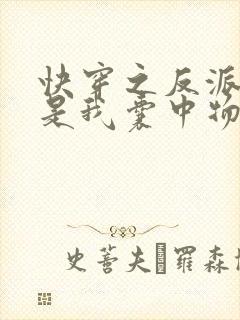 快穿之反派大佬是我囊中物阅读全文