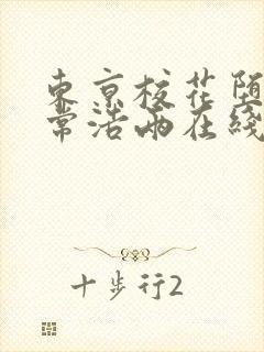 东京校花堕落日常浩两在线全文阅读