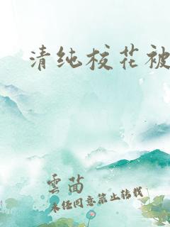 清纯校花被围操