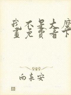 我不是大魔王漫画免费看下拉式