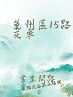 万州区15路公交车