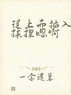 从上面插入同桌揉捏嗯啊