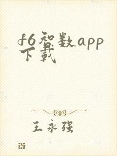 f6智数app下载