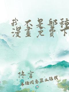 我不是那种人才漫画免费下拉