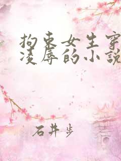 拘束女生穿乳环凌辱的小说